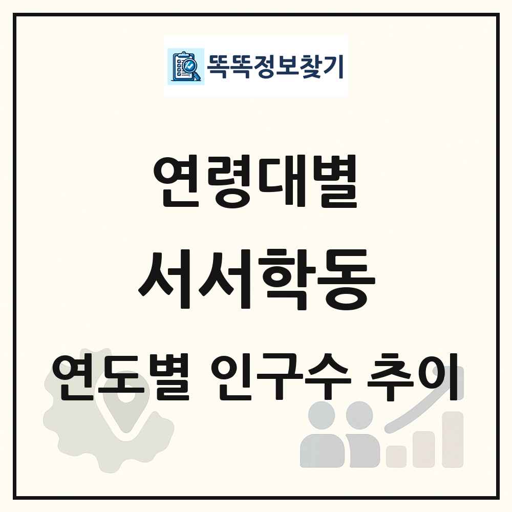 서서학동 생애주기별 인구수 링크 그림